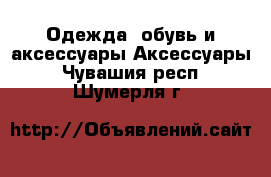 Одежда, обувь и аксессуары Аксессуары. Чувашия респ.,Шумерля г.